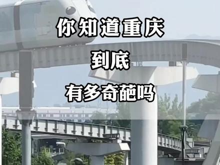 你知道重庆到底有多奇葩吗#旅行推荐官 #旅行大玩家 #旅游攻略 #旅游景点 #旅游打卡