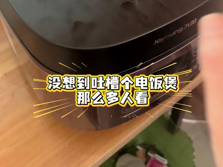 没想到吐槽个电饭煲上盖不能拆卸这么多人看#吐槽电饭煲 #九阳0涂层不粘电饭煲 #九阳电饭煲 #吐槽大会 #电饭煲