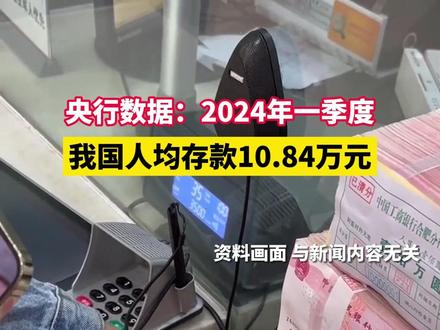 央行:一季度我国人均存款近11万。#存款