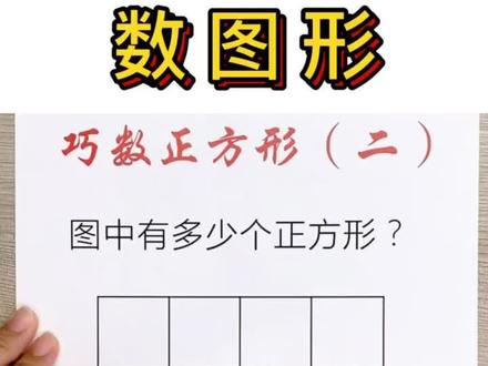 #数学 数图形|7⃣️巧数正方形(二)图中有多少个正方形?