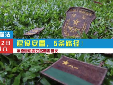 退役军人保障法》第三章22条明确:对退役的军士,国家采取逐月领取退役金、自主就业、安排工作、退休、供养等方式妥善安置。与《退役士兵安置条例》比较,多增加了一项逐月领取退役金,军士在面临退役时又多了一种安置方式。下面我们逐条简要解读一下: