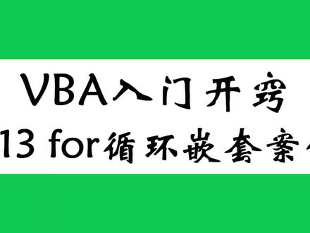 VBA基础语句,for循环嵌套解决excel问题,原来如此简单学浪计划
