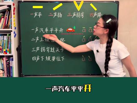 拼音四声调儿歌 #拼音 #拼音四声调 #拼音启蒙 #启蒙早教 #幼小衔接拼音