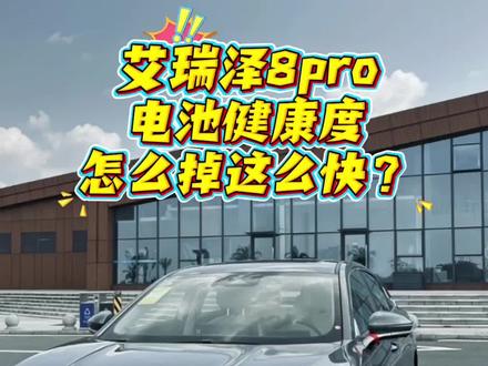 艾瑞泽8pro电池健康度怎么掉这么快?#艾瑞泽8pro #艾瑞泽8 #电池健康