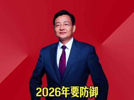 2026年要防御 #2026经济风向标 #零距离看懂财经 #李大霄 #做好人买好股得好报