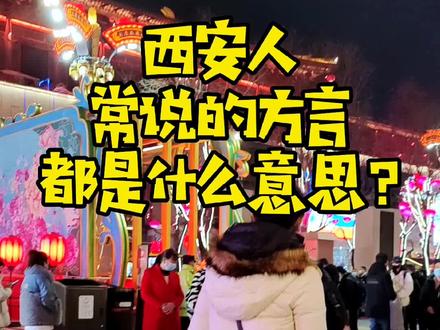 西安人常说的方言,都是什么意思呢?#上热门#西安#致每一位好好生活的人#陕西话#方言#旅游#旅行推荐官#旅行#文化#印象陕西#陕西dou知道#dou出新知#vlog日常#生活#城市#陕西美好推荐官#打卡美好西安