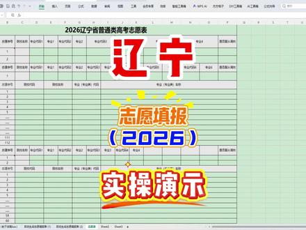 2026辽宁志愿填报大揭秘!一张表看懂所有规则,家长必备! 2026辽宁志愿填报大揭秘!一张表看懂所有规则,家长考生别再瞎填#高考志愿填报 #志愿填报 #辽宁高考 #2026高考