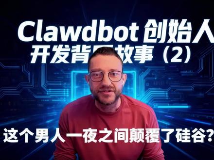 Openclaw/Clawdbot 创始人开发背后的故事2 #moltbot #clawdbot #claude #ai人工智能 #openclaw