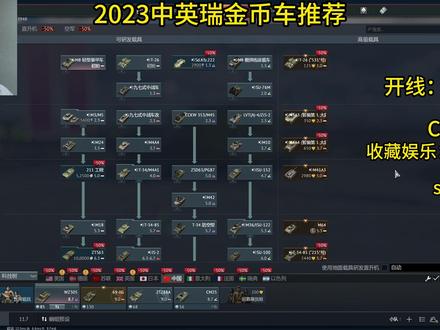 【战争雷霆】2023中英瑞金币车推荐 #战争雷霆