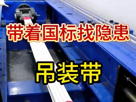 吊装安全红线:白色吊装带无国标,彩色才合规!!! 吊装带你用对了吗?彩色吊装带不同用法系数不同,承重差一倍!白色吊装带无国标标准,多为丙纶材质,承载力一般,千万别用!评论区说说你现场常用哪种吊装方式?#吊装带 #起重吊装 #吊车 #安全管理 #原创视频