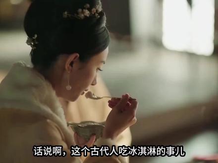 古代人怎么吃冰淇淋?唐朝就有"冰酪"! 古代人怎么吃冰淇淋?唐朝就有"冰酪"!
你绝对想不到,古代人竟然有冰淇淋!唐朝的"冰酪"比我们想象的还高级,宋朝的"冰酪"更是种类繁多。今天带你揭秘古代冰淇淋的真相,看看古人的消暑智慧有多厉害!
#古代生活 #历史冷知识 #古代冰淇淋 #唐朝生活 #古代美食