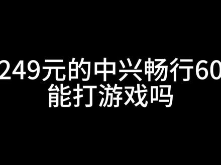 249元的中兴畅行60打游戏怎么样#中兴畅行60 #百元机 #手机游戏