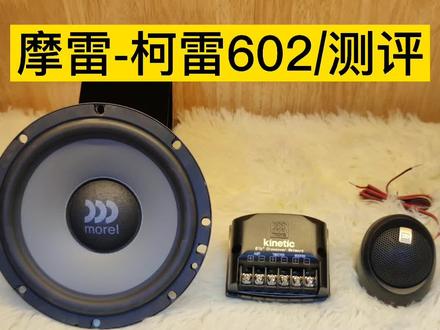 摩雷柯雷602测评#石家庄九号汽车音响工作室 #摩雷音响 #石家庄汽车音响改装 #汽车喇叭