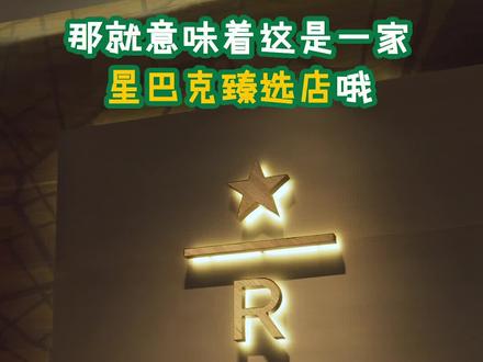 绝不允许还有人不知道🌟R的意义#星巴克 #冷知识#星巴克臻选