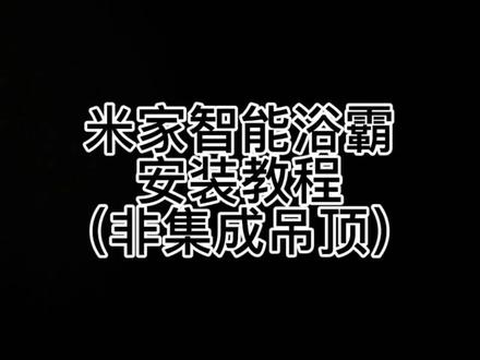 米家智能浴霸,非集成吊顶安装#浴霸 #智能家居 #好物推荐