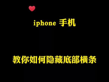 #创作灵感 iPhone手机教你隐藏底部横条 #iphone #苹果技巧