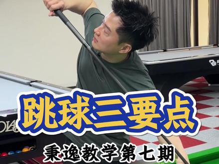 还在为跳球成功率低烦恼吗? 今天三招教会你,猛猛提高跳球精准度!#柯秉逸 #柯氏三兄弟 #柯氏冲球 #跳球教学 #跳球