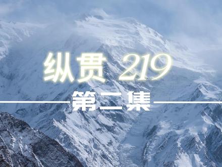 【纵贯219】第二集:双脉共生,冰原回响 #219 #昆仑山 #喀喇昆仑 #展琼冰川 #西藏