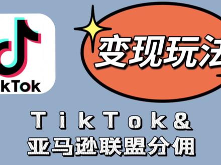 新手小白入局tiktok如何利用亚马逊联盟分佣
#tiktok #跨境电商 #干货分享 #我要上热门 #知识分享 #跨境 #电商交流