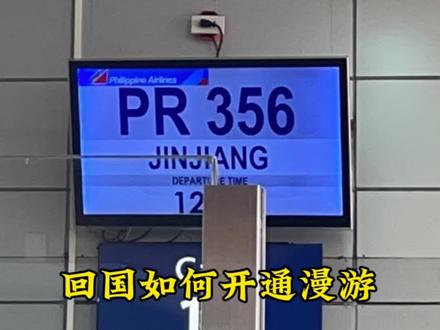回国如何开通漫游,需要的存一下。#菲律宾