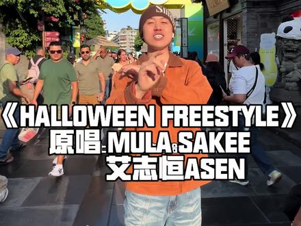 我是会员我只往中间走 #艾志恒asen #sakee3300 #digighetto #翻唱 #hiphop