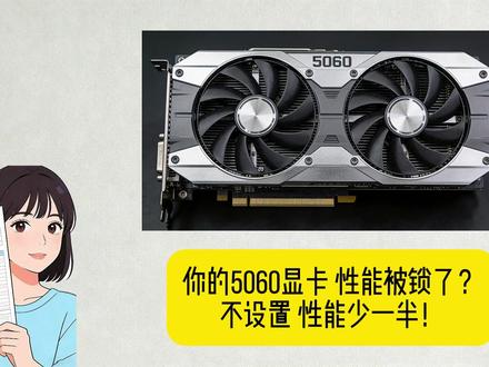 你的5060显卡,性能被锁了?不设置,性能少一半! 第一,开控制面板,找“3D设置”。
“电源管理模式”,改成“最高性能优先”!
第二,“纹理过滤-质量”,改成“高性能”!
第三,“垂直同步”,关了!选下面的“快”!#电脑显卡设置 #电脑显卡推荐