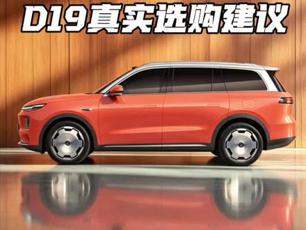 别乱买!先听完D19真实车主评价和选购建议 #零跑D19 #零跑汽车 #珊瑚橙王 #我的零跑生活 #零跑D19知识库合集#零跑d19知识库合集