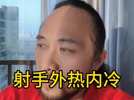 射手外热内冷 #射手座 #来去自由大卫 #卫永康 康#巨神龙