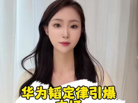 华为韬定律引爆市场 #华为 #芯片