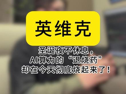 圣诞夜不休息,英维克AI算力的“退烧药”却在今天彻底烧起来了