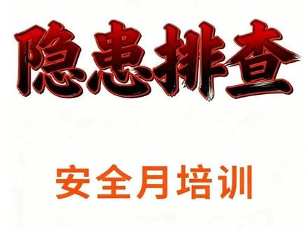 安全生产月专题培训 2026年安全生产月专题培训,人人讲安全个个会应急,排查整治风险隐患#排查整治风险隐患 #安全生产月 #安全生产月活动 #安全生产月我们在行动 #安全月