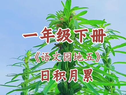 一年级下册语文园地五《日积月累》 #一年级#下册 一年级下册语文园地五《日积月累》