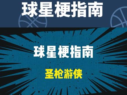 【球星梗指南】圣枪游侠是什么梗? #NBA #莫兰特 #莫兰特持枪 #灰熊