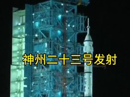 神舟二十三号于北京时间2026年5月24日23时08分在酒泉卫星发射中心成功发射,飞船入轨后,于5月25日2时45分成功对接于空间站天和核心舱径向端口,全程历时约3.5小时,截至2026年5月26日,神舟二十三号载人飞行任务已圆满完成发射、对接及航天员进驻工作。