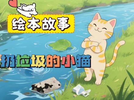 绘本故事《乱扔垃圾的小猫》#故事比赛#幼儿园 #睡前故事#小故事大道理 #口才 #