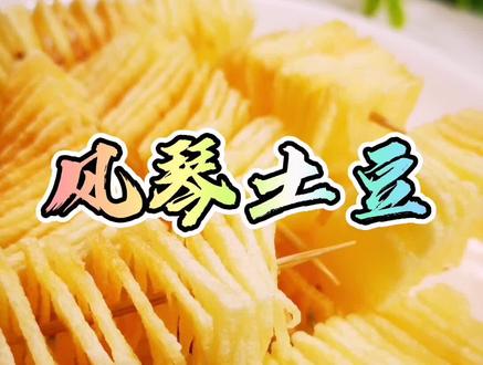 能第一次就切出风琴的一定是专业厨师,不服来试试? #美食 #风琴土豆