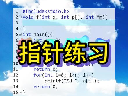 指针练习,定义函数完成功能,指针作为形参,c语言程序设计基础
#c语言 #编程 #计算机 #计算机二级 #指针