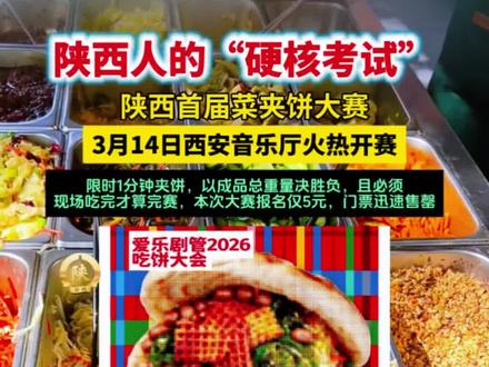 3月14日,西安首届菜夹饼大赛在西安音乐厅火热开赛,这场被网友戏称“陕西人硬核考试”的美食赛事,将街头烟火搬进高雅艺术空间,用一口白吉馍夹出三秦风味与城市活力。#西安首届菜夹饼大赛 #西安菜夹饼大赛 @DOU+小助手 @DOU+上热门 @抖音小助手 #菜夹馍大赛
