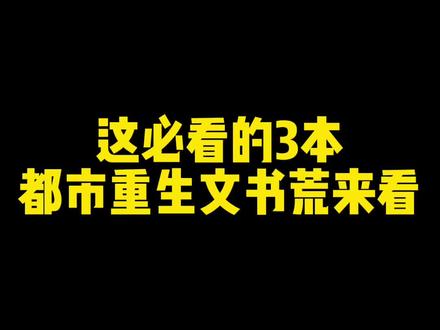 都市重生|纵横商海,翻手为云覆手为雨!#读书 #网文荐书 #小说推荐 #都市小说推荐 #都市小说