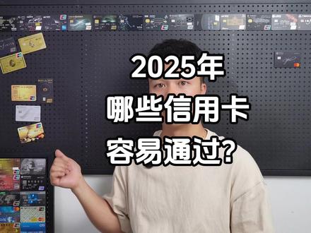 2025年哪些银行的信用卡申请容易通过#信用卡 #信用卡申请技巧 #信用卡小常识 #银行放水 #干货分享
