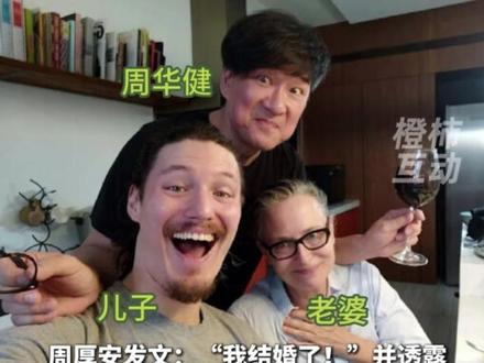 周华健的混血儿子结婚了,恭喜 曾因长相太成熟被网友吐槽“比父亲周华健看起来还老”