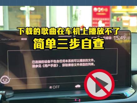 下载的歌曲在车机上播放不了?简单三步自查
#制作车载U盘 #车载音乐下载 #音乐格式转换MP3 #怎么下载歌曲到U盘
#车载音乐
