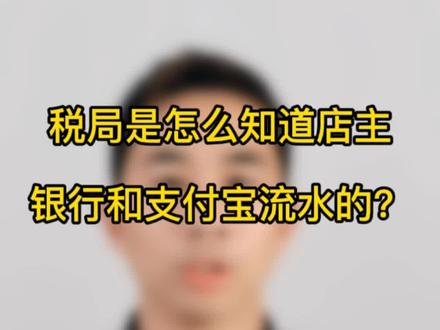 税局是怎么知道电商店铺主银行流水和支付宝流水的?苏哥今天告诉你#电商财务 #电商创业 #电商交税 #电商税