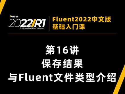 #ansys #fluent #职业教育 #每天学习一点点 全部课程预计105讲,加客服ansys66——领取课程以及相关课件+模型资料。