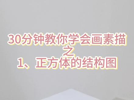 30分钟教你画素描之正方体结构图 #托管班 #美术教育 #素描