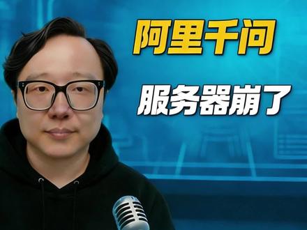 阿里千问30亿奶茶免单首日宕机,30亿背后的“惊人”账本#老诸的Ai朋友圈 #通义千问 #奶茶免单 #商业拆解#我在抖音聊科技