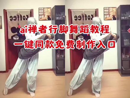 ai禅者行脚舞蹈教程来了~禅者行脚舞蹈教程 ai禅者行脚舞蹈 佛教禅者行脚舞蹈 ai舞蹈最火舞蹈同款 禅者行脚舞蹈赏析 禅者行脚舞蹈出处 禅者行脚舞 禅者行脚舞蹈剪辑 禅者行脚舞蹈dj 佛跳墙舞蹈教程 佛跳墙舞蹈原视频 佛跳墙舞蹈奇迹暖暖 佛跳墙舞蹈音乐 佛跳墙舞蹈模仿 佛跳墙舞蹈猫meme 一群和尚踮脚尖跳 禅者行脚二创舞蹈 禅者行脚二创素材#剪映 #ai禅者行脚舞蹈 #禅者行脚 jumpstyle舞蹈教学 跳跃不是罪过原版 禅者行脚舞蹈 硬曲舞蹈推荐 广场舞跳跃不是罪过 跳不是犯罪舞蹈 跳跃不是罪过和尚 跳跃不是罪过舞蹈讲解 跳跃不是罪过什么梗 跳跃不是罪过 跳跃不是罪过舞蹈 跳跃不是罪过后表情包 跳跃不是罪过bgm 跳躍不是罪過 跳舞不是罪过 跳跃不是罪过剪辑 跳跃不是罪过文字怎么打#跳跃不是罪过 导入一张照片会自动跳舞 一键生成ai跳舞 一键生成ai跳舞拍同款 一键生成ai跳舞多人 一键生成ai跳舞软件 ai跳舞一键生成入口 一键生成ai跳舞怎么制作 一键生成ai跳舞猫咪 一键生成ai跳舞qq爱 一键生成ai跳舞广场舞 禅者行脚bgm 禅者行脚二创音乐 禅者行脚 禅者行脚魔性dj版 禅者行脚dj版 禅者行脚教学 禅者行脚dj版舞蹈 禅者行脚二创 禅者行脚原视频 禅者行脚模仿 佛跳墙舞蹈 佛跳墙 佛跳墙原视频和尚跳舞 佛跳墙舞蹈bgm 佛跳墙是什么 和尚跳舞 佛跳舞 佛跳墙跳舞 佛跳墙bgm 佛跳墙刀马 禅者行脚表情包 禅者行脚原视频 禅者行脚教学 禅者行脚dj版 禅者行脚thecure 禅者行脚什么意思 禅者行脚怎么跳的 禅者行脚舞蹈怎么做王者主页 禅者行脚爆改魔性音乐搞笑 禅者行脚颠脚动图 禅者行脚爆改舞蹈推荐 ai禅者行脚滑步舞 禅者行脚小猫 禅者行脚配音 禅者行脚有点甜 清冷佛子在线热舞 清冷佛子特效 清冷佛子 清冷佛子是什么梗 清冷佛子爱跳舞 清冷佛子舞蹈 #清冷佛子 清冷佛子原视频 清冷佛子万物生 清冷佛子背景音乐 禅者行脚原版 好舞不挑曲和尚 好舞不挑曲 好舞不挑曲卡点 好舞不挑曲和尚跳舞 好舞不挑曲鸟儿摇 好摇不挑曲 好舞不挑曲卡点舞蹈 好舞不挑曲舞蹈 好舞不挑曲音乐 好舞不挑曲咏春(sc:@哈基木 )