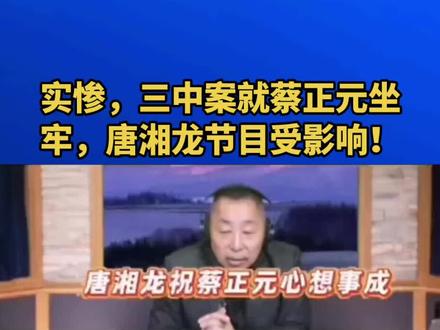 实惨,三中案就蔡正元坐牢,唐湘龙节目受影响!