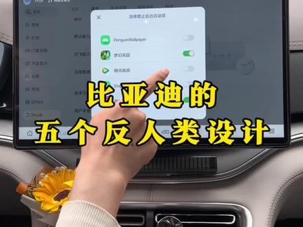 比亚迪的这五个设计,一不小心就设置错了!车友们一定要注意!#比亚迪#比亚迪设置 #每天一个用车知识 #用车技巧 #比亚迪宋plus