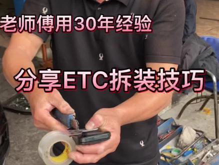 老师傅用30年经验
分享ETC拆装技巧
#ETC拆装 #福耀玻璃 #服务至上